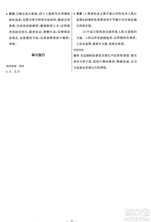 人民教育出版社2021初中同步测控优化设计九年级道德与法治上册人教版答案