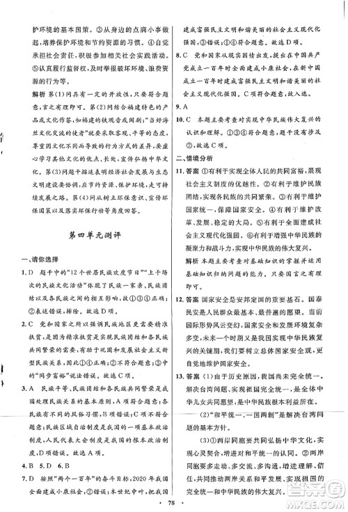 人民教育出版社2021初中同步测控优化设计九年级道德与法治上册人教版答案
