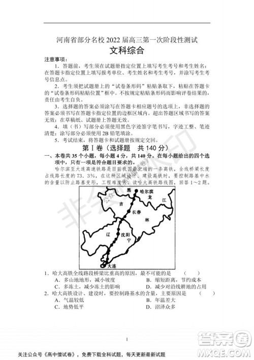 河南省部分名校2022届高三第一次阶段性测试文科综合试题及答案