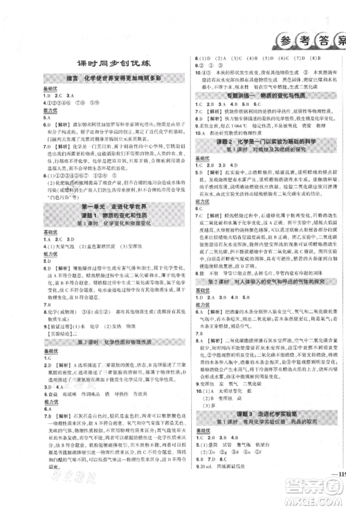 长江出版社2021状元成才路创优作业九年级上册化学人教版参考答案