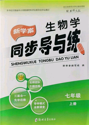 郑州大学出版社2021新学案同步导与练七年级上册生物学北师大版参考答案 郑州大学出版社2021新学案同步导与练七年级上册生物学北师大版参考答案