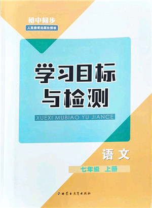 内蒙古教育出版社2021初中同步学习目标与检测七年级语文上册人教版答案