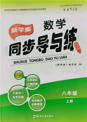 郑州大学出版社2021新学案同步导与练八年级上册数学北师大版参考答案