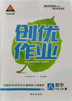 长江出版社2021状元成才路创优作业八年级上册数学人教版参考答案 长江出版社2021状元成才路创优作业八年级上册数学人教版参考答案