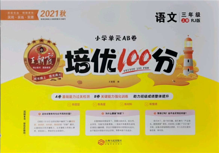 江西人民出版社2021王朝霞培优100分三年级上册语文人教版参考答案