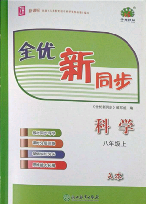 浙江教育出版社2021全优新同步八年级上册科学浙教版参考答案