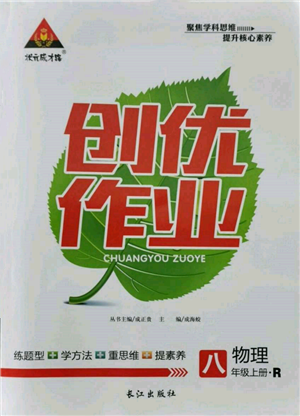 长江出版社2021状元成才路创优作业八年级上册物理人教版参考答案