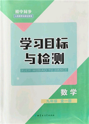 内蒙古教育出版社2021初中同步学习目标与检测九年级数学全一册人教版答案