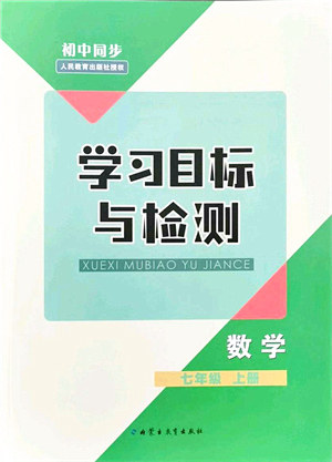 内蒙古教育出版社2021初中同步学习目标与检测七年级数学上册人教版答案 内蒙古教育出版社2021初中同步学习目标与检测七年级数学上册人教版答案