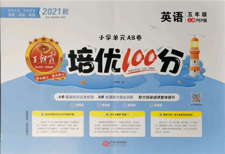 江西人民出版社2021王朝霞培优100分五年级上册英语人教版参考答案 江西人民出版社2021王朝霞培优100分五年级上册英语人教版参考答案