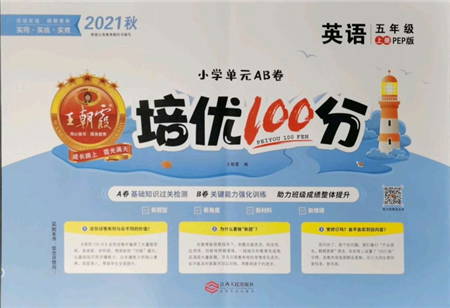 江西人民出版社2021王朝霞培优100分五年级上册英语人教版参考答案