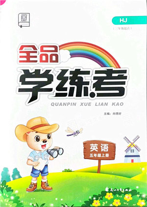 花山文艺出版社2021全品学练考五年级英语上册HJ沪教版答案 花山文艺出版社2021全品学练考五年级英语上册HJ沪教版答案
