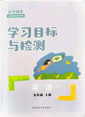 内蒙古教育出版社2021小学同步学习目标与检测五年级英语上册人教版答案