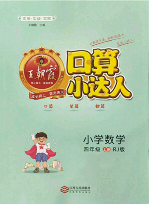 江西人民出版社2021王朝霞口算小达人四年级上册数学人教版参考答案 江西人民出版社2021王朝霞口算小达人四年级上册数学人教版参考答案