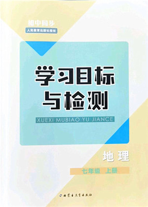 内蒙古教育出版社2021初中同步学习目标与检测七年级地理上册人教版答案