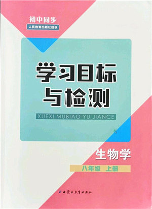 内蒙古教育出版社2021初中同步学习目标与检测八年级生物上册人教版答案