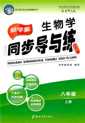 郑州大学出版社2021新学案同步导与练八年级上册生物学北师大版参考答案