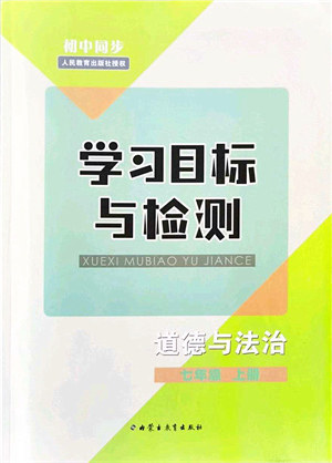 内蒙古教育出版社2021初中同步学习目标与检测七年级道德与法治上册人教版答案