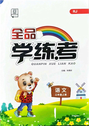 开明出版社2021全品学练考三年级语文上册RJ人教版答案 开明出版社2021全品学练考三年级语文上册RJ人教版答案