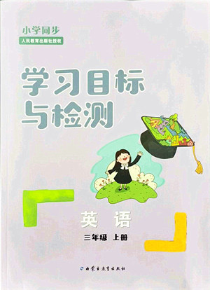 内蒙古教育出版社2021小学同步学习目标与检测三年级英语上册人教版答案