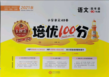 江西人民出版社2021王朝霞培优100分四年级上册语文人教版参考答案 江西人民出版社2021王朝霞培优100分四年级上册语文人教版参考答案