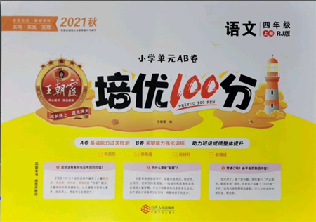 江西人民出版社2021王朝霞培优100分四年级上册语文人教版参考答案