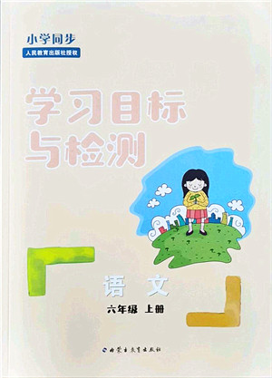 内蒙古教育出版社2021小学同步学习目标与检测六年级语文上册人教版答案