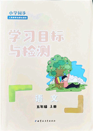 内蒙古教育出版社2021小学同步学习目标与检测五年级语文上册人教版答案