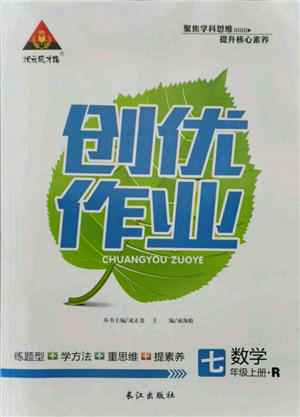 长江出版社2021状元成才路创优作业七年级上册数学人教版参考答案