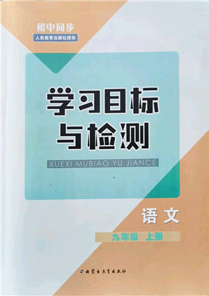 内蒙古教育出版社2021初中同步学习目标与检测九年级语文上册人教版答案