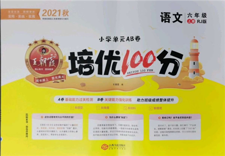江西人民出版社2021王朝霞培优100分六年级上册语文人教版参考答案 江西人民出版社2021王朝霞培优100分六年级上册语文人教版参考答案