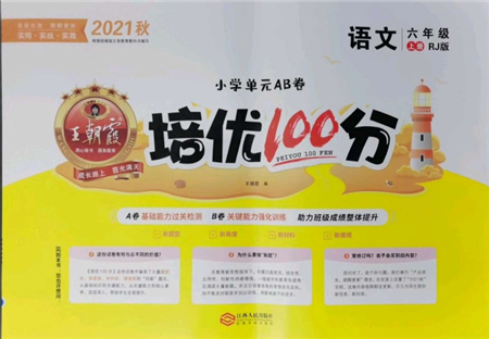 江西人民出版社2021王朝霞培优100分六年级上册语文人教版参考答案