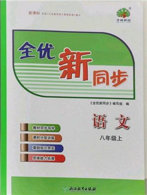 浙江教育出版社2021全优新同步八年级上册语文人教版参考答案