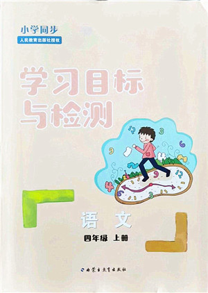 内蒙古教育出版社2021小学同步学习目标与检测四年级语文上册人教版答案