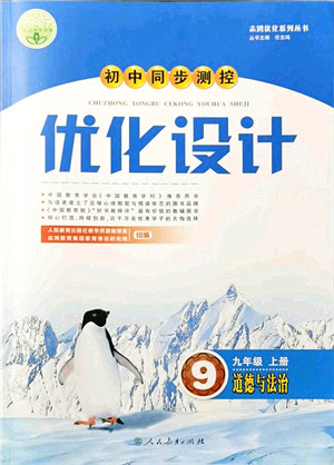 人民教育出版社2021初中同步测控优化设计九年级道德与法治上册人教版答案