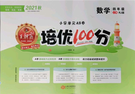 江西人民出版社2021王朝霞培优100分四年级上册数学人教版参考答案 江西人民出版社2021王朝霞培优100分四年级上册数学人教版参考答案