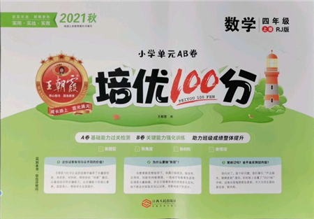 江西人民出版社2021王朝霞培优100分四年级上册数学人教版参考答案