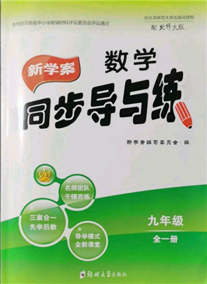 郑州大学出版社2021新学案同步导与练九年级数学北师大版参考答案