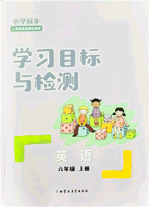 内蒙古教育出版社2021小学同步学习目标与检测六年级英语上册人教版答案