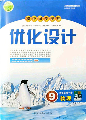 人民教育出版社2021初中同步测控优化设计九年级物理全一册人教版答案