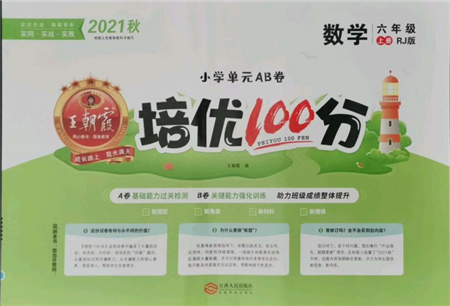 江西人民出版社2021王朝霞培优100分六年级上册数学人教版参考答案 江西人民出版社2021王朝霞培优100分六年级上册数学人教版参考答案