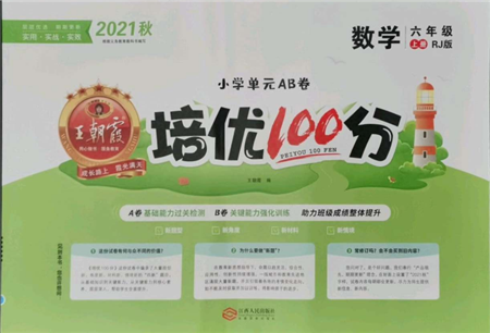 江西人民出版社2021王朝霞培优100分六年级上册数学人教版参考答案