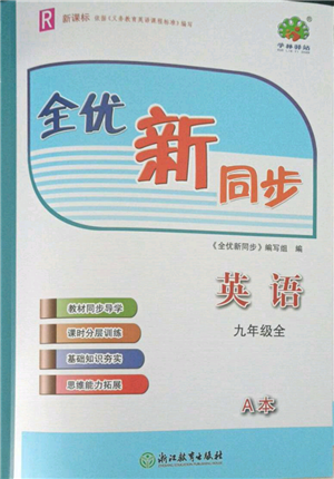 浙江教育出版社2021全优新同步九年级英语人教版参考答案