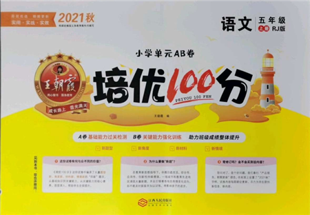 江西人民出版社2021王朝霞培优100分五年级上册语文人教版参考答案 江西人民出版社2021王朝霞培优100分五年级上册语文人教版参考答案