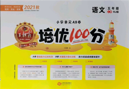 江西人民出版社2021王朝霞培优100分五年级上册语文人教版参考答案