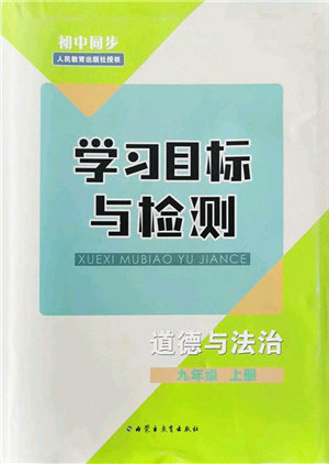 内蒙古教育出版社2021初中同步学习目标与检测九年级道德与法治上册人教版答案