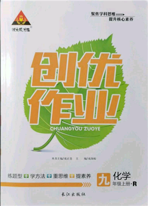长江出版社2021状元成才路创优作业九年级上册化学人教版参考答案