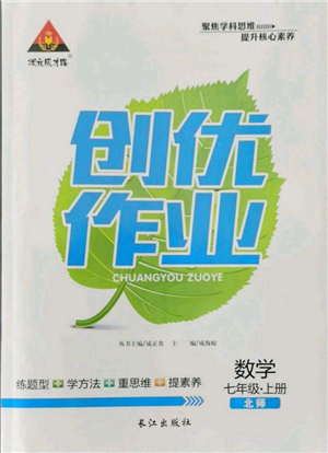 长江出版社2021状元成才路创优作业七年级上册数学北师大版参考答案 长江出版社2021状元成才路创优作业七年级上册数学北师大版参考答案
