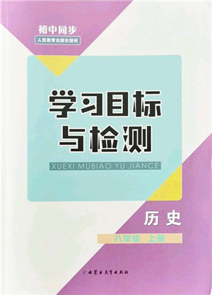 内蒙古教育出版社2021初中同步学习目标与检测八年级历史上册人教版答案