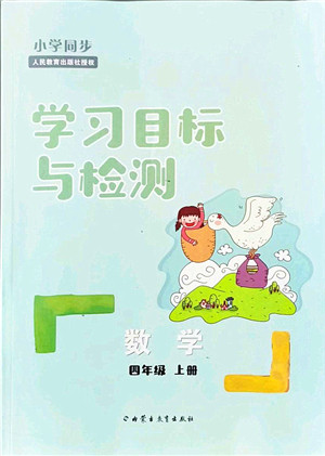 内蒙古教育出版社2021小学同步学习目标与检测四年级数学上册人教版答案